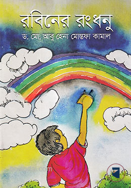 রবিনের রংধনু