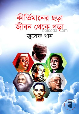 কীর্তিমানের ছড়া জীবন থেকে গড়া
