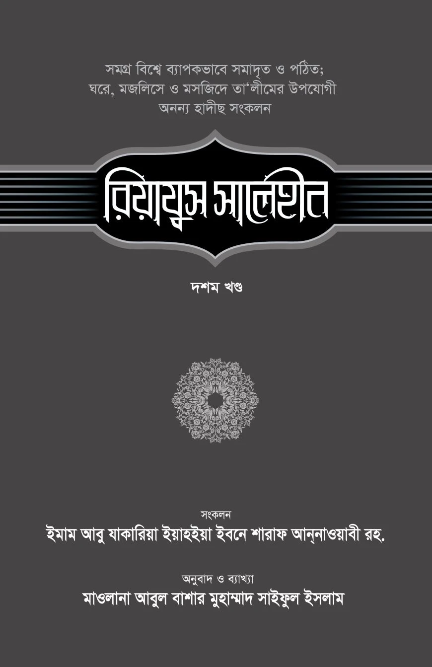 রিয়াযুস সালেহীন (১০ম খণ্ড)
