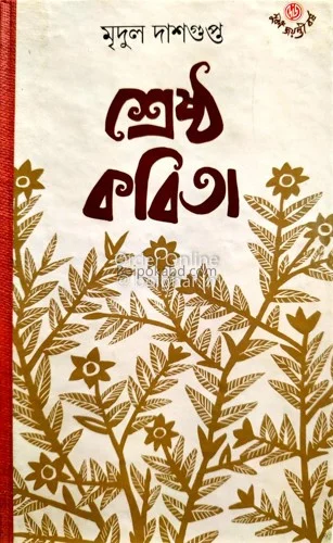 শ্রেষ্ঠ কবিতা - মৃদুল দাসগুপ্ত