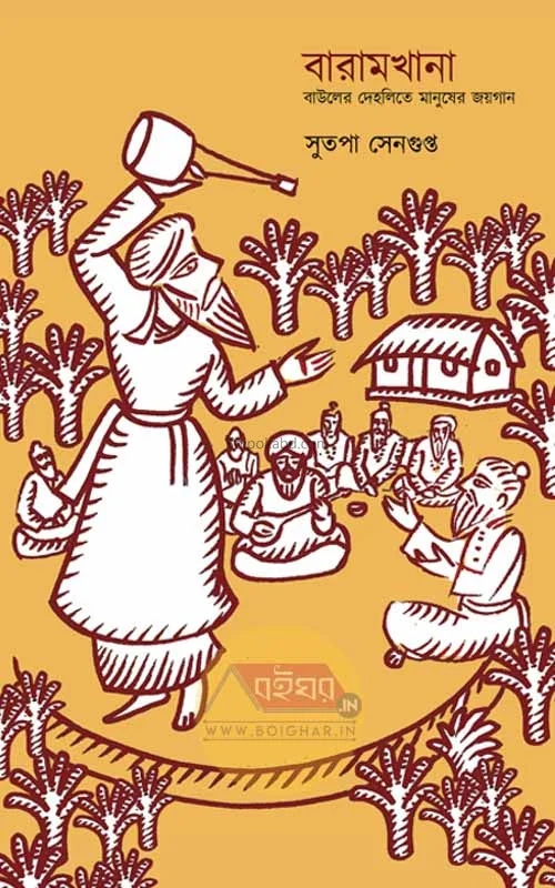 বারামখানা - সুতপা সেনগুপ্ত