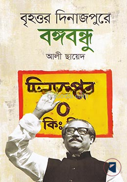 বৃহত্তর দিনাজপুরে বঙ্গবন্ধু