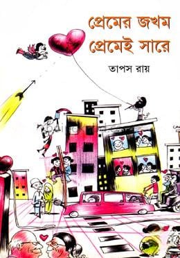 প্রেমের জখম প্রেমেই সারে