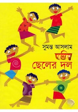 দস্যি ছেলের দল