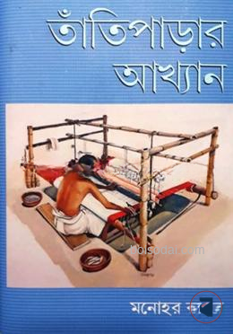 তাঁতিপাড়ার আখ্যান
