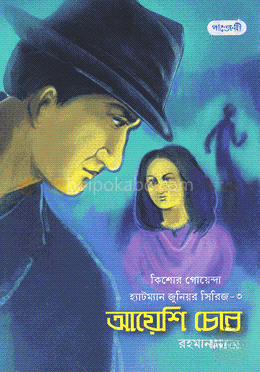 আয়েশি চোর