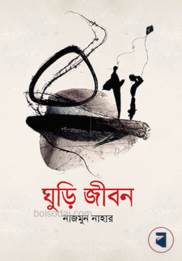 ঘুড়ি জীবন
