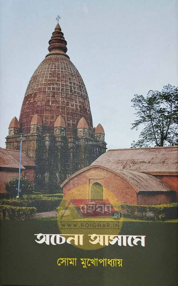 অচেনা আসামে - সোমা মুখোপাধ্যায়