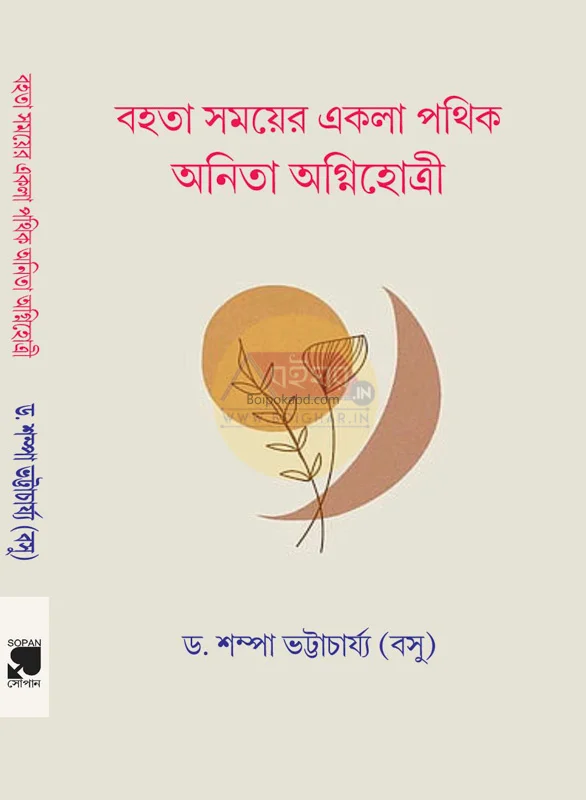 বাঁহাত সময়ের একলা পথিক অনিতা অগ্নিহোত্রী - ড্র সাম্পা ভট্টাচার্য (বসু)