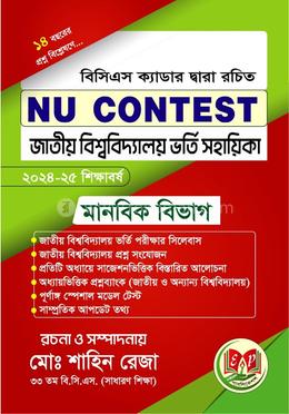 এনইউ কনটেস্ট জাতীয় বিশ্ববিদ্যালয় ভর্তি সহায়িকা - মানবিক বিভাগ