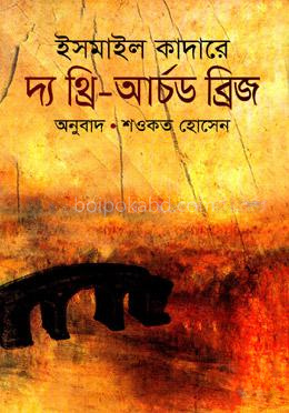 দ্য থ্রি-আর্চড ব্রিজ