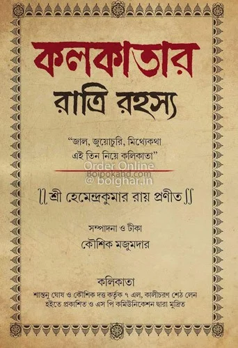কলকাতার রাত্রি রহস্য - কৌশিক মজুমদার