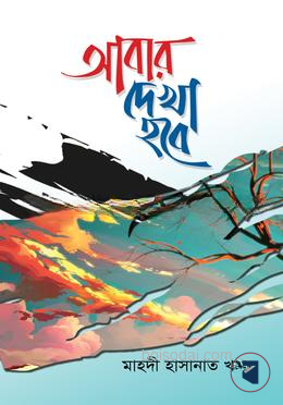 আবার দেখা হবে