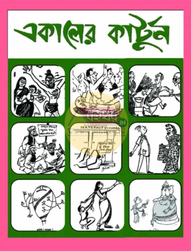 একালের কার্টুন