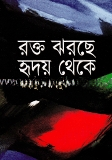 রক্ত ঝরছে হৃদয় থেকে