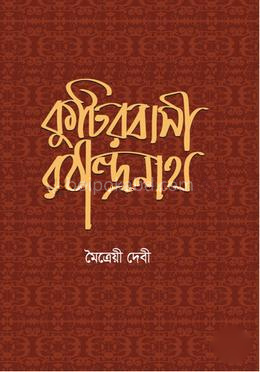 কুটিরবাসী রবীন্দ্রনাথ