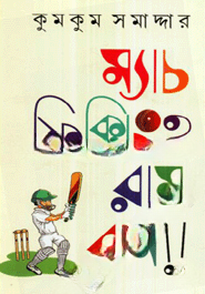 ম্যাচ ফিক্সিং? রাম রাম