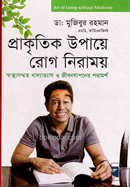 প্রাকৃতিক উপায়ে রোগ নিরাময়