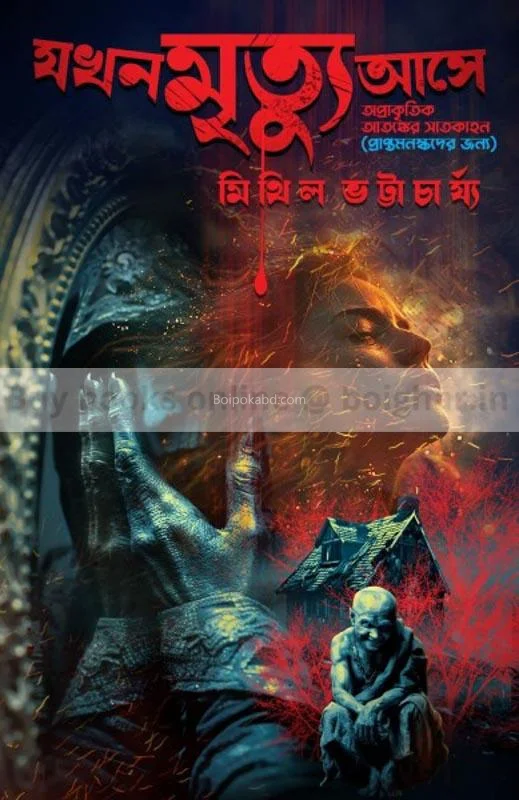 যখন মৃত্যু এসে - মিথিলা ভট্টাচার্য
