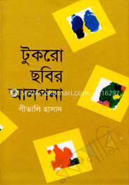 টুকরো ছবির আলপনা