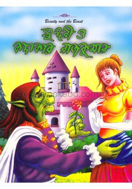 সুন্দরী ও কদাকার রাজকুমার