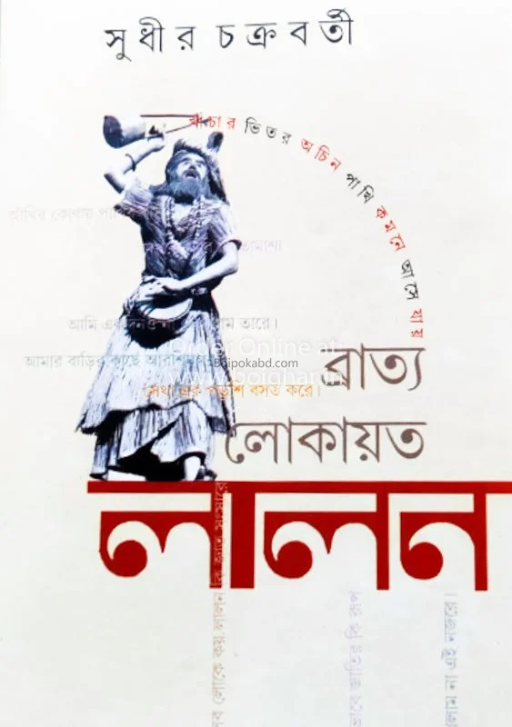 ব্রাত্য লোকায়ত লালন