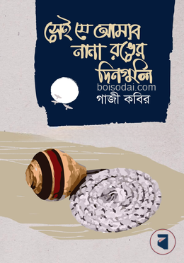 সেই যে আমার নানা রঙের দিনগুলি — ছবি 2