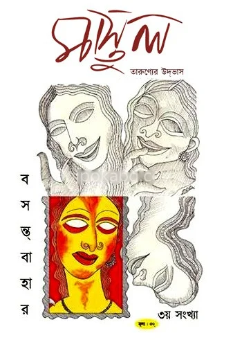 মাস্তুল (তৃতীয়+চতুর্থ সংখ্যা