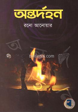অন্তর্দহন — ছবি 2