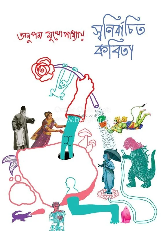 অনুপম মুখোপাধ্যায় - স্বনির্বাচিত কবিতা
