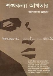শঙ্খকন্যা আখতার