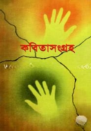 কবিতাসংগ্রহ