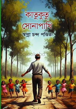 কাতুকুতু সোনাপাখি