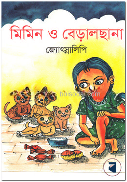 মিমিন ও বেড়ালছানা