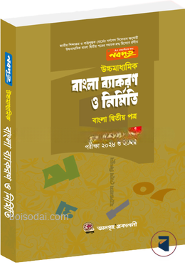 নবদূত উচ্চমাধ্যমিক বাংলা ব্যাকরণ ও নির্মিতি (বাংলা দ্বিতীয় পত্র) (পরীক্ষা