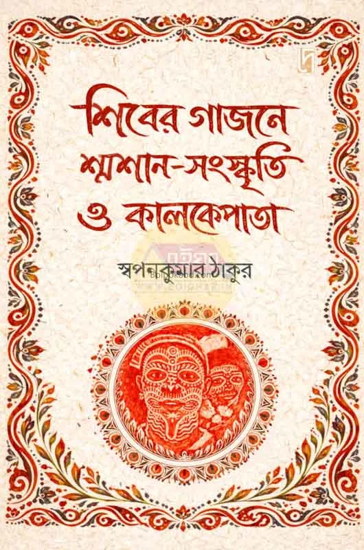শিবের গাজন স্যামসাং সংস্কৃতি ও কাল্কেপটা - স্বপ্নকুমার ঠাকুর