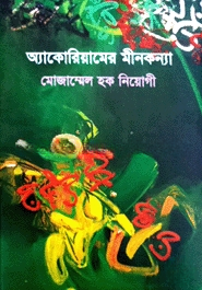 অ্যাকোরিয়ামের মীনকন্যা