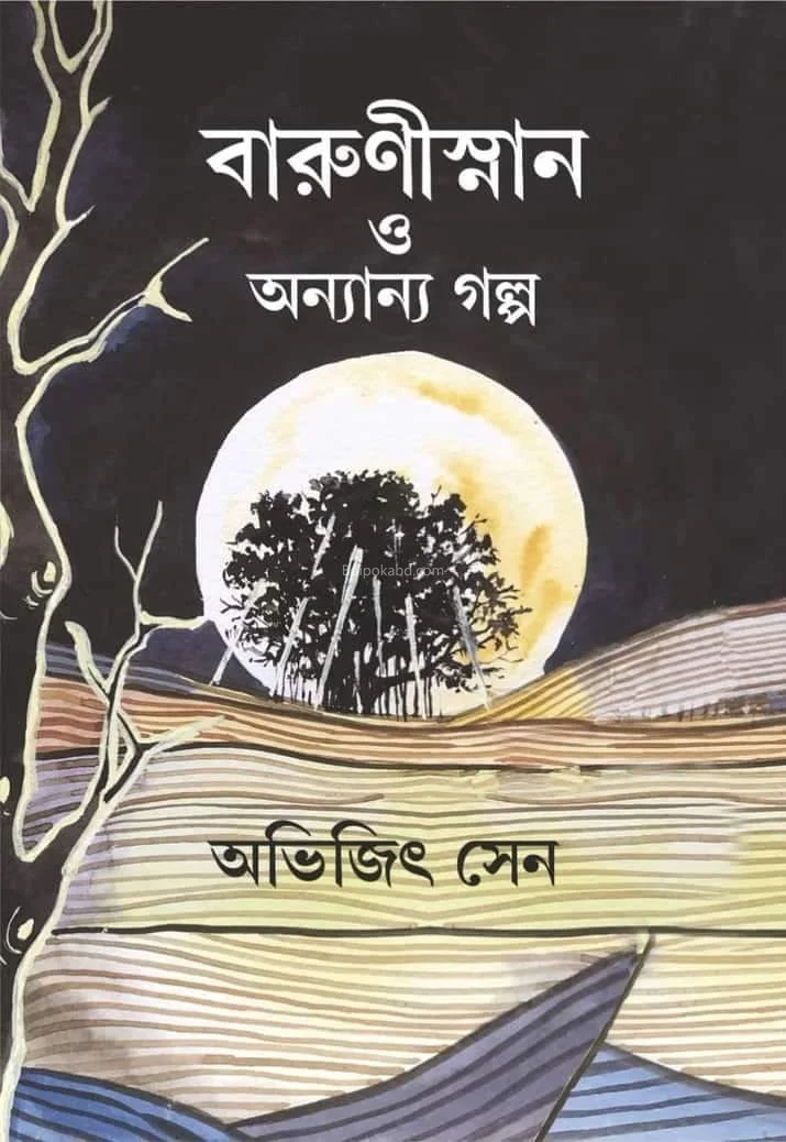 বারুনিস্নান ও অন্যান্য গল্প - অভিজিৎ সেন