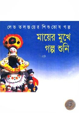 মায়ের মুখে গল্প শুনি