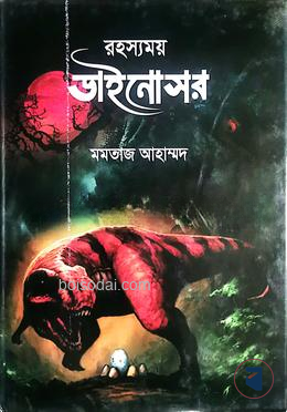 রহস্যময় ডাইনোসর
