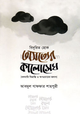 বিদূরিত হোক অসত্যের কালোমেঘ