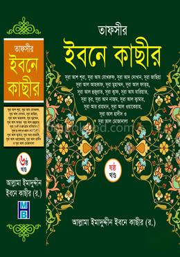 তাফসীর ইবনে কাছীর - ৬ষ্ঠ খণ্ড