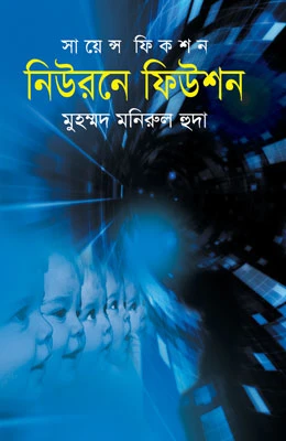 নিউরনে ফিউশন