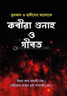 কবীরা গুনাহ ও গীবত
