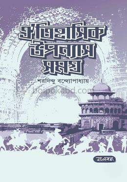 ঐতিহাসিক উপন্যাস সমগ্র