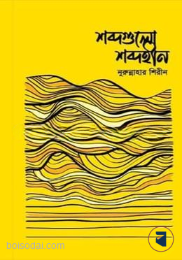 শব্দগুলো শব্দহীন