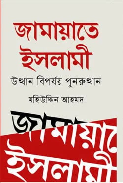 জামায়াতে ইসলামী