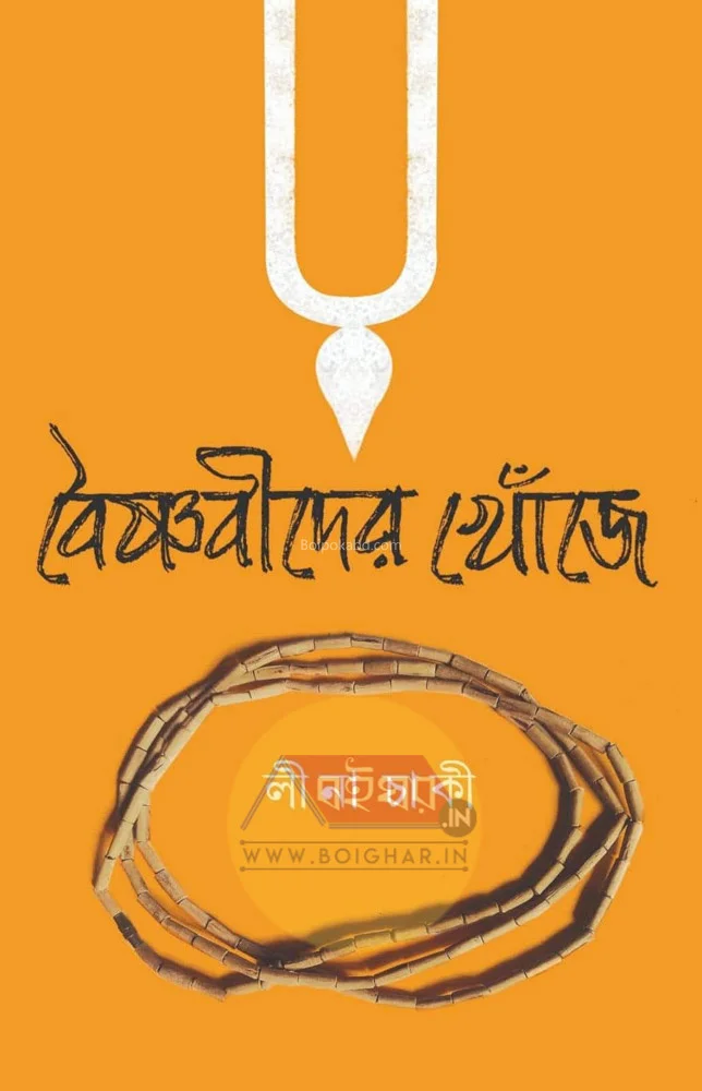 বৈষ্ণবীদের খোঁজে - লীনা চাকি