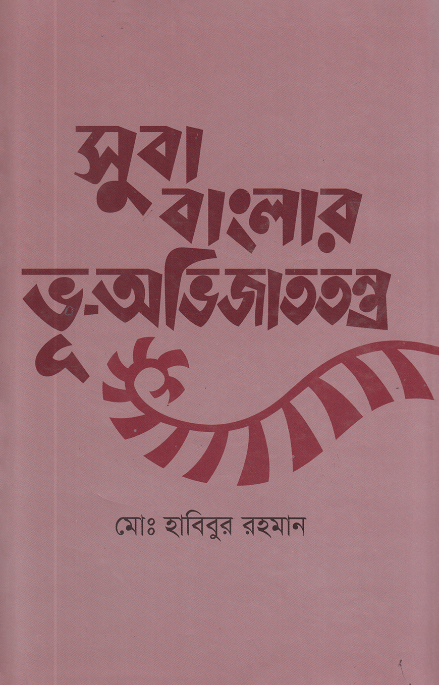 সুবা বাংলার ভূ-অভিজাততন্ত্র