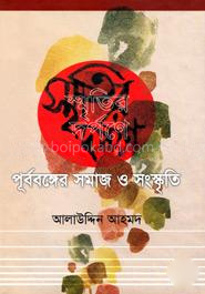 স্মৃতির দর্পণে : পূর্ববঙ্গের সমাজ ও সংস্কৃতি